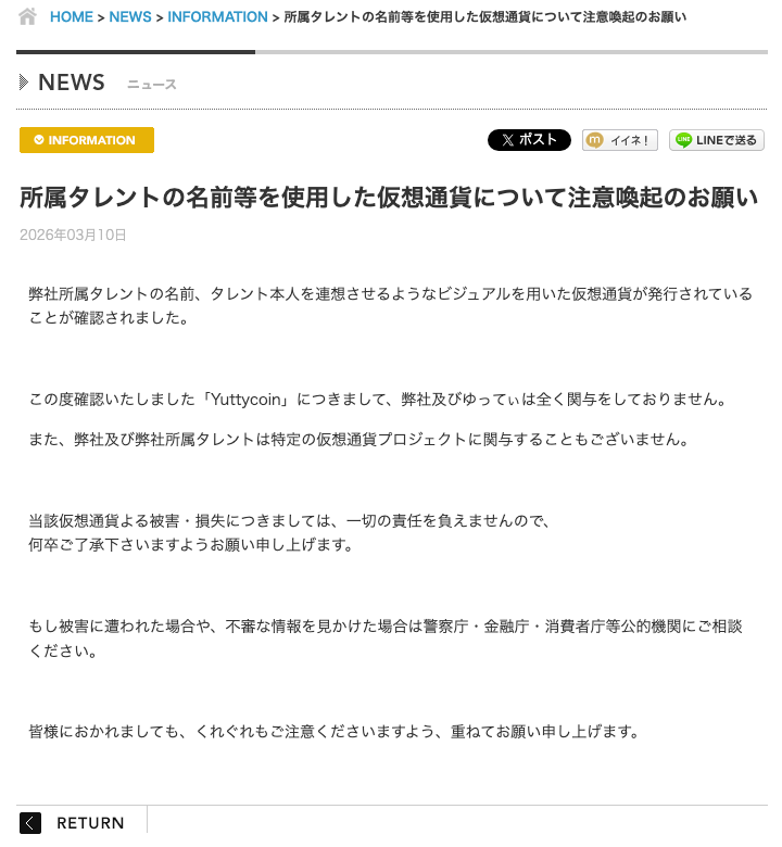 プロダクション人力舎の公式サイトに掲載された注意喚起の本文(Yuttycoinに弊社及びゆってぃは全く関与していないとの記載)