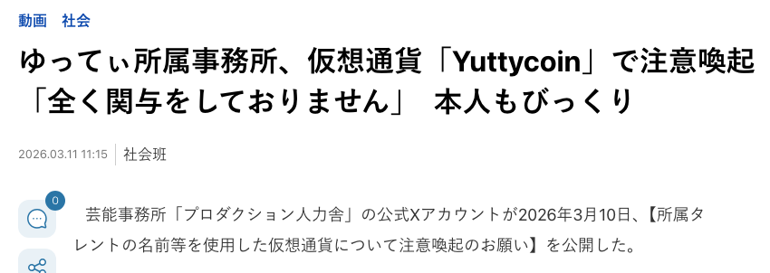 J-CASTニュースの見出し「ゆってぃ所属事務所、仮想通貨『Yuttycoin』で注意喚起『全く関与をしておりません』本人もびっくり」と、人力舎の公式Xでの公開を伝える第1段落