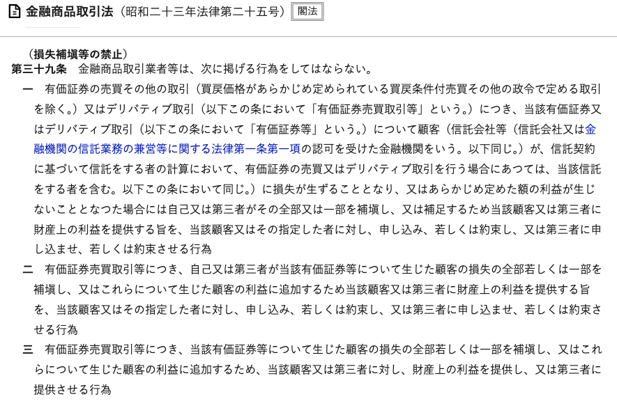 e-Gov法令検索に掲載された金融商品取引法第39条（損失補塡等の禁止）の条文。金融商品取引業者等が顧客の損失を補塡する行為を禁止している