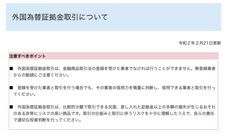 金融庁「外国為替証拠金取引について」の注意すべきポイント。FX取引は差し入れた証拠金以上の多額の損失が生じるおそれのある非常にリスクの高い商品と明記