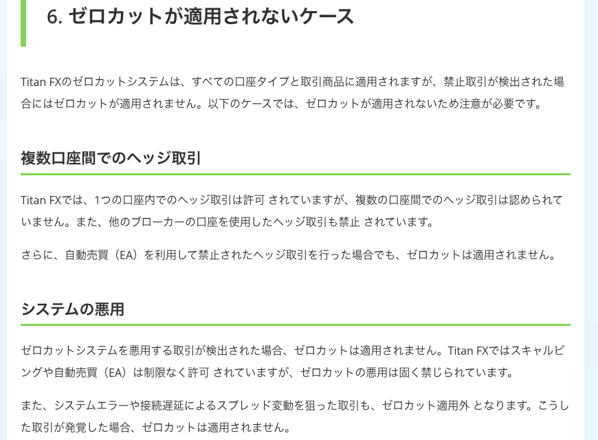 Titan FX公式コラムの「ゼロカットが適用されないケース」。複数口座間でのヘッジ取引（両建て）や他社口座を使ったヘッジ取引、ゼロカットの悪用が検出された場合はゼロカットが適用されないと説明