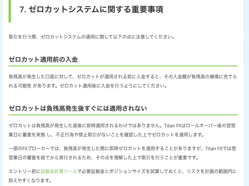 Titan FX公式コラムの「ゼロカットシステムに関する重要事項」。ゼロカット適用前に入金すると入金額が負残高の補填に充てられる可能性がある、ゼロカットは負残高発生後すぐには適用されず翌営業日の審査を経て実行されると説明